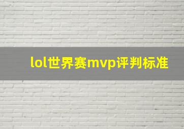 lol世界赛mvp评判标准