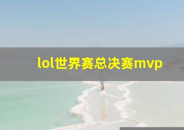 lol世界赛总决赛mvp