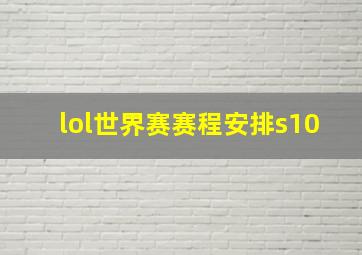 lol世界赛赛程安排s10