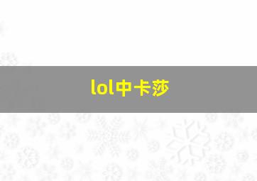 lol中卡莎