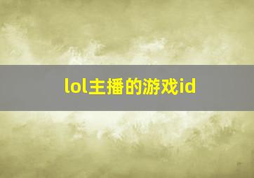 lol主播的游戏id