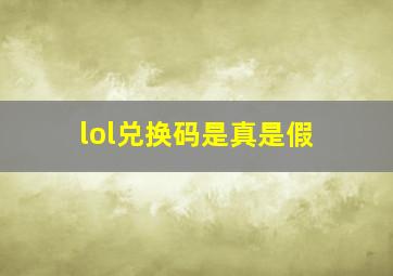 lol兑换码是真是假