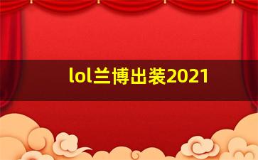 lol兰博出装2021