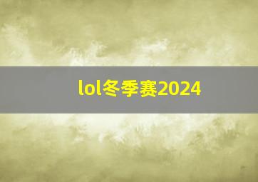 lol冬季赛2024