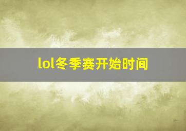 lol冬季赛开始时间