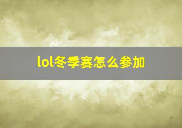 lol冬季赛怎么参加