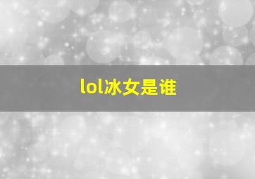 lol冰女是谁