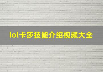 lol卡莎技能介绍视频大全