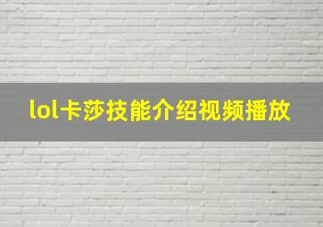 lol卡莎技能介绍视频播放