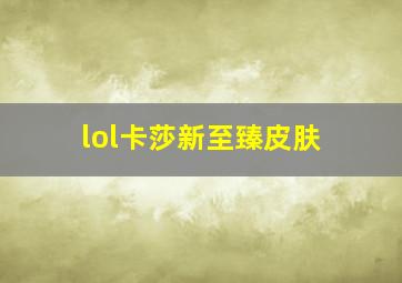 lol卡莎新至臻皮肤