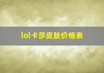 lol卡莎皮肤价格表