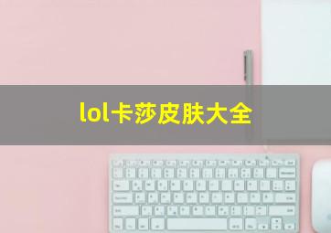 lol卡莎皮肤大全