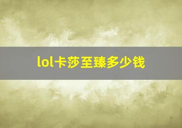 lol卡莎至臻多少钱