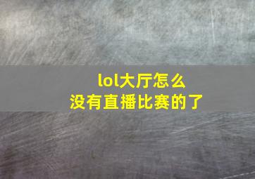 lol大厅怎么没有直播比赛的了