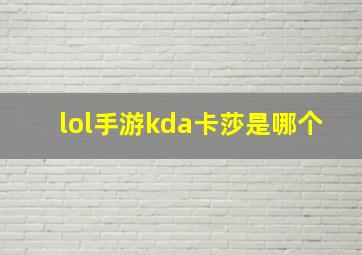 lol手游kda卡莎是哪个