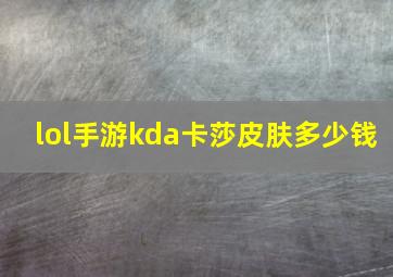 lol手游kda卡莎皮肤多少钱