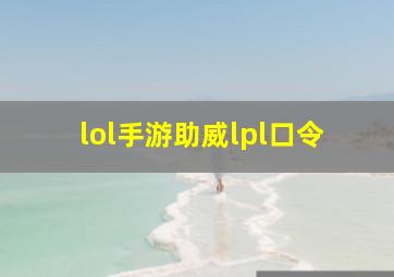 lol手游助威lpl口令