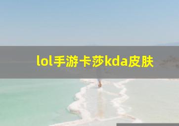 lol手游卡莎kda皮肤