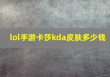 lol手游卡莎kda皮肤多少钱