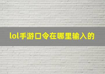 lol手游口令在哪里输入的