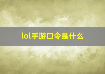 lol手游口令是什么