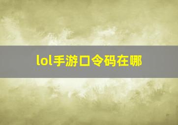 lol手游口令码在哪