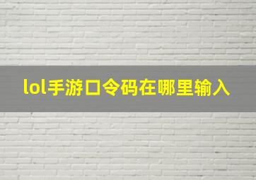 lol手游口令码在哪里输入