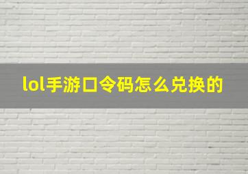 lol手游口令码怎么兑换的