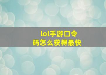 lol手游口令码怎么获得最快