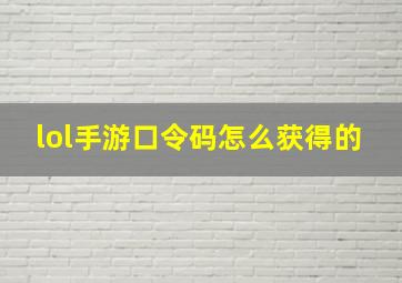 lol手游口令码怎么获得的