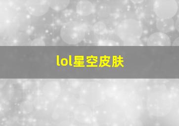 lol星空皮肤