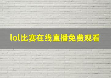 lol比赛在线直播免费观看