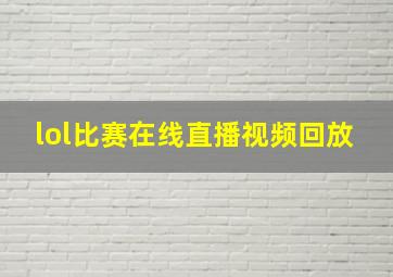 lol比赛在线直播视频回放