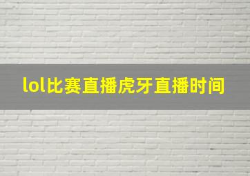 lol比赛直播虎牙直播时间