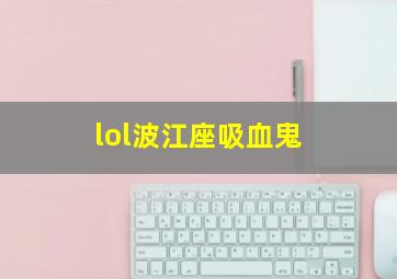 lol波江座吸血鬼