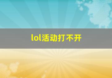 lol活动打不开