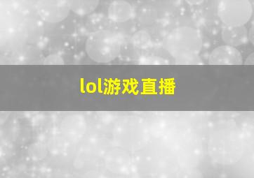 lol游戏直播