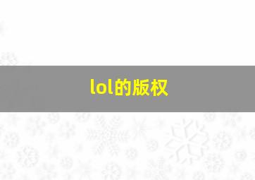 lol的版权