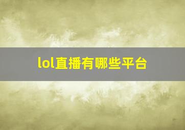 lol直播有哪些平台