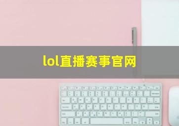 lol直播赛事官网