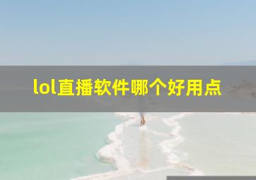 lol直播软件哪个好用点