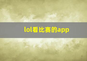 lol看比赛的app