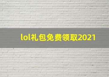 lol礼包免费领取2021