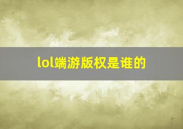 lol端游版权是谁的