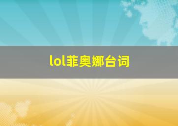 lol菲奥娜台词