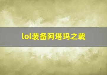 lol装备阿塔玛之戟