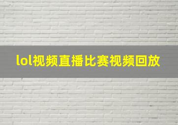 lol视频直播比赛视频回放