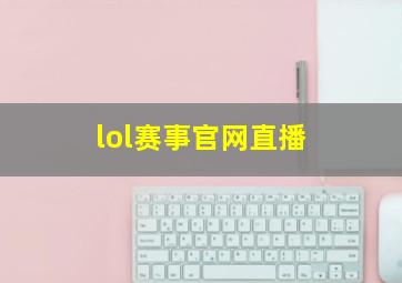 lol赛事官网直播