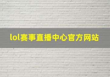 lol赛事直播中心官方网站