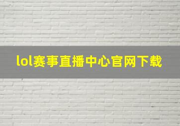 lol赛事直播中心官网下载